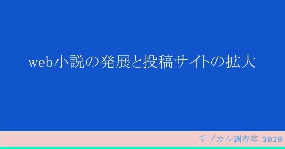 5 Web小説の発展と投稿サイトの拡大 サブカル調査室 Note