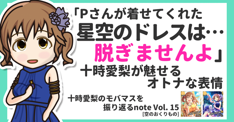 十時愛梨のモバマスを振り返る Vol 15 ながさわ Note