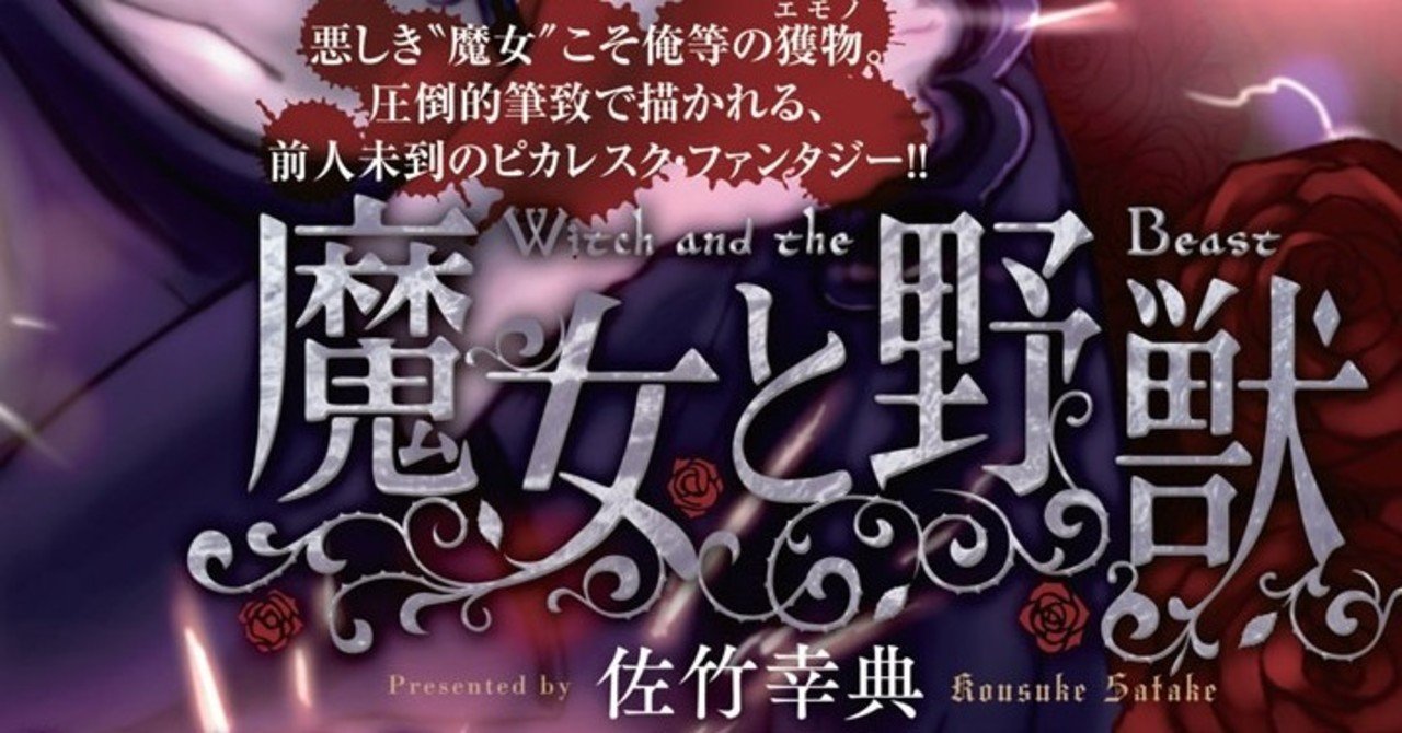 魔女と野獣 000 Note
