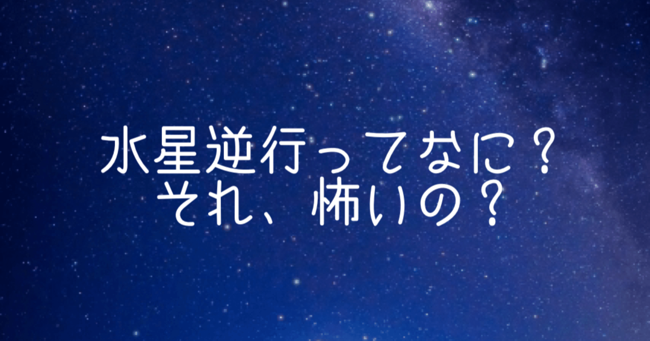 水星逆行ってなに それ 怖いの 潜在意識セラピスト占いカウンセリング 緋井彩友 アカイイト Note 水星逆行ってなに それ 怖いの 潜在意識セラピスト占いカウンセリング 緋井彩友 アカイイト Note
