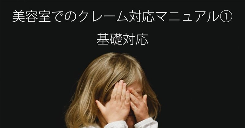美容室でのクレーム対応マニュアル 基礎編 中嶋増美 Note 美容室でのクレーム対応マニュアル 基礎編 中嶋増美 Note