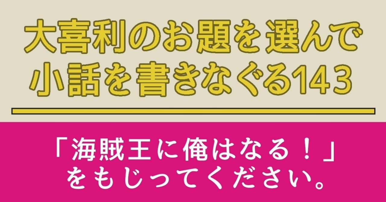 大喜利のお題を選んで小話を書きなぐる143 海賊王に俺はなる をもじってください Natsuki Abe Note 大喜利のお題を選んで小話を書きなぐる143 海賊王に俺はなる をもじってください Natsuki Abe Note
