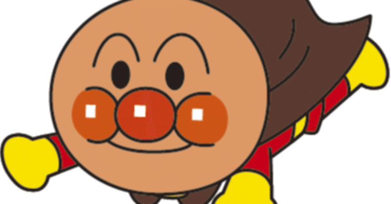 アンパンマンマーチが僕たちに教えてくれること うえだ さとる note