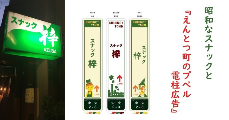 （その２）昭和なスナックが「えんとつ町のプペル」の電柱広告を出そうと思った理由