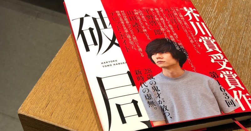 感想 芥川賞受賞作 破局 が酷すぎて小説の未来を憂いている 意識高い系中島 Note