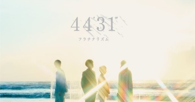 音と読む短編小説 Caffeine / フラチナリズム『4431』より