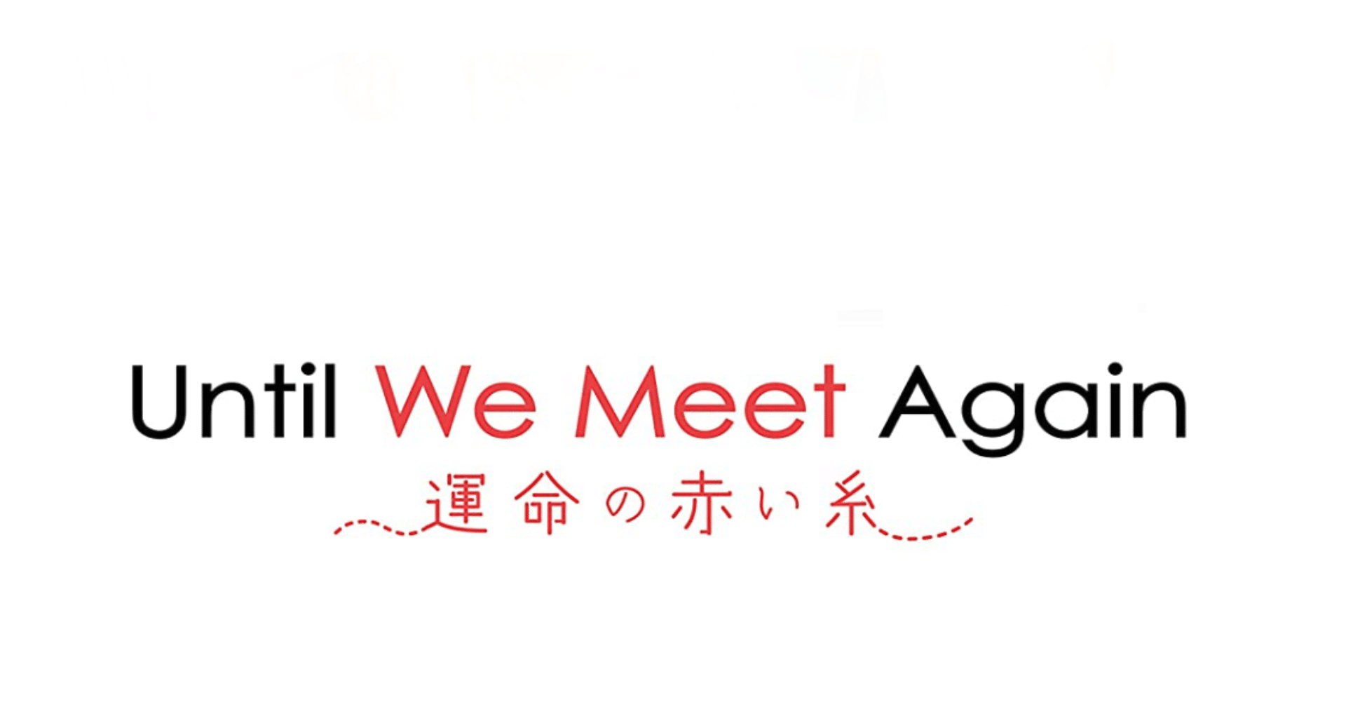 タイblドラマ Until We Meet Again 運命の赤い糸 の挿入歌が余計に私を泣かせにかかってくる件 ともみるきぃ Momo Note