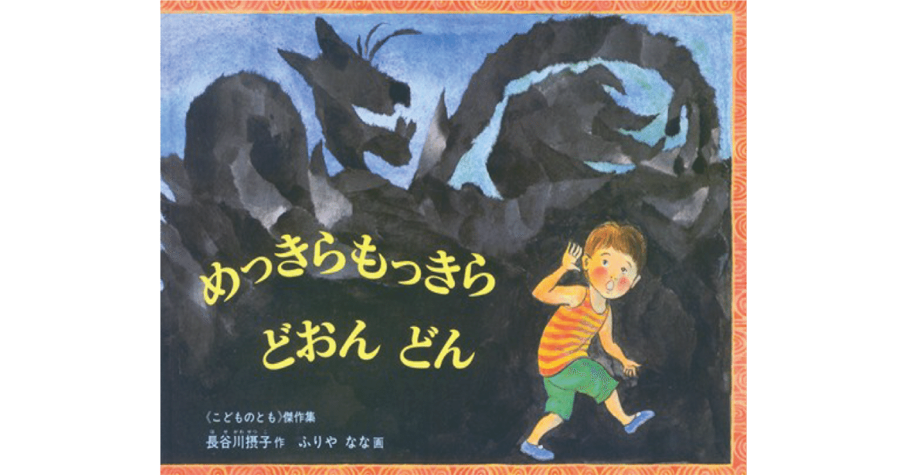 絵本レビュー めっきらもっきら どおんどん 風の子 Note 絵本レビュー めっきらもっきら どおんどん 風の子 Note