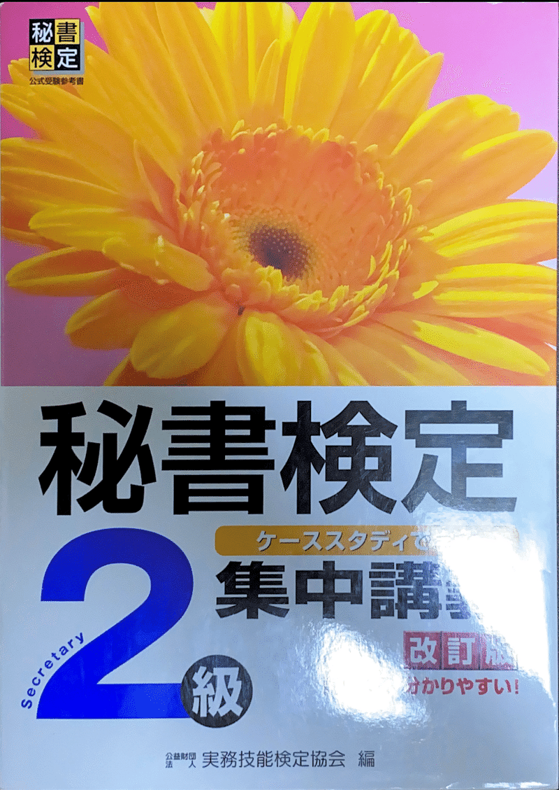 秘書検定とは 秘書検定2級に受かるには 梅田のプリンス Note