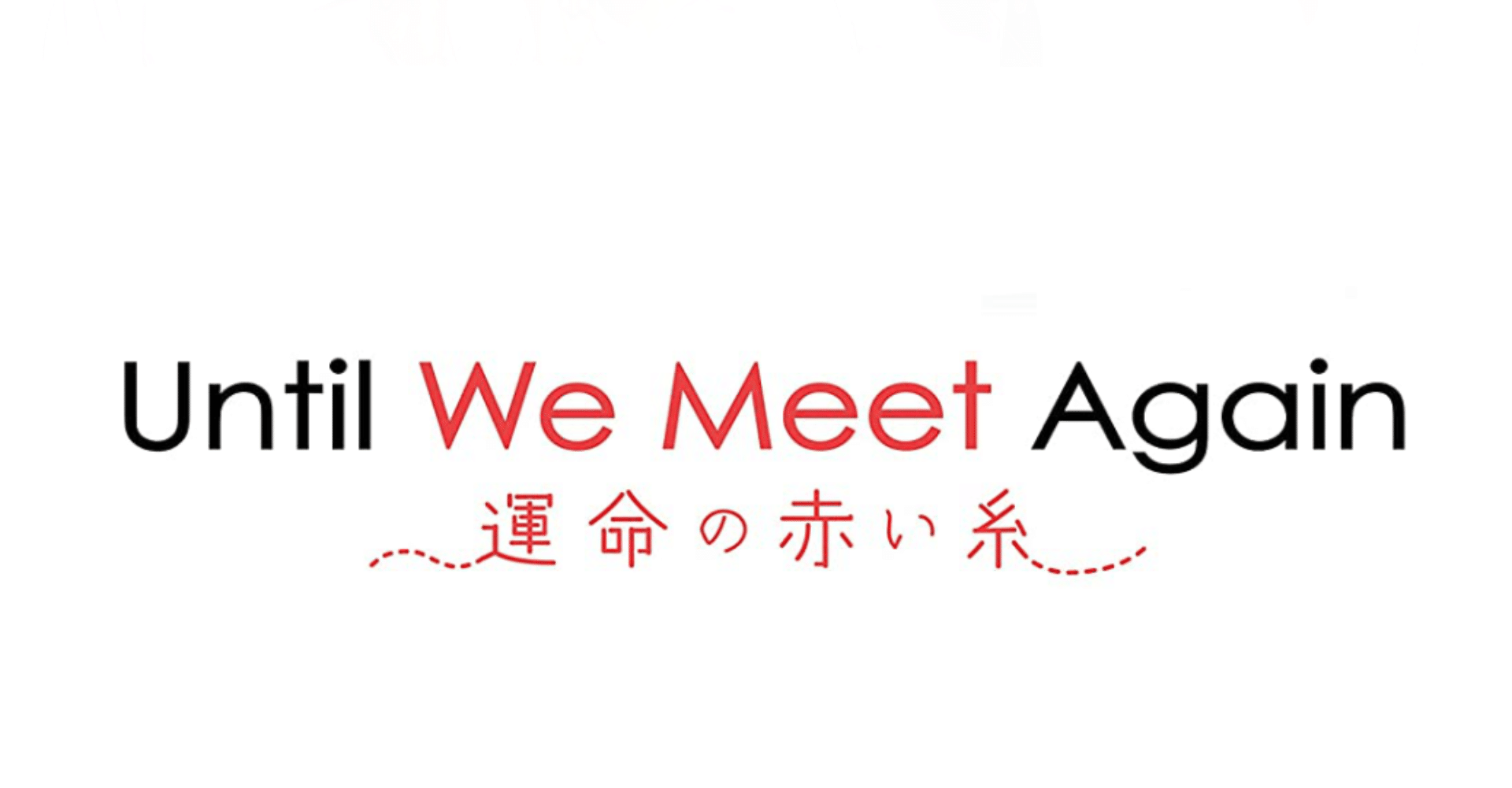 タイbl Until We Meet Again 運命の赤い糸 の最終話で3回も泣いた話 ちまりな Note タイbl Until We Meet Again 運命の赤い糸 の最終話で3回も泣いた話 ちまりな Note