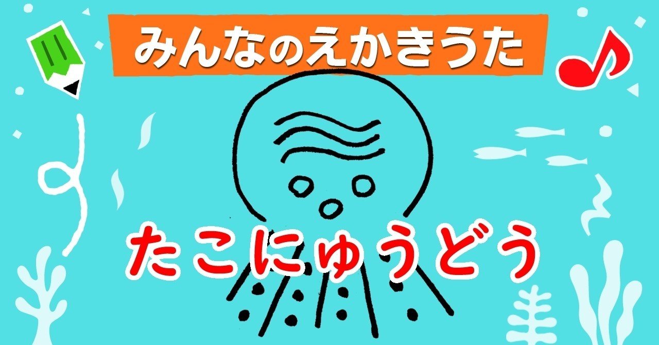 えかきうた たこにゅうどう えかきっコーン Note