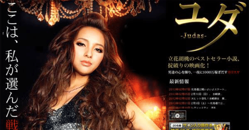 映画 ユダ 立花胡桃のその後がすごい ちちゃき note