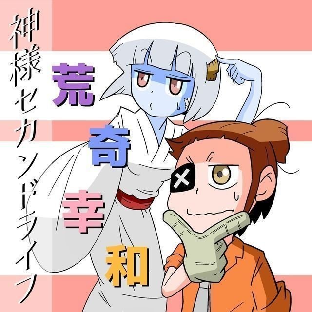 神様セカンドライフ Lv3 れべるさん Note