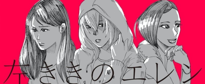 左ききのエレン かっぴー かっぴー 漫画家 Note 左ききのエレン かっぴー かっぴー 漫画家 Note