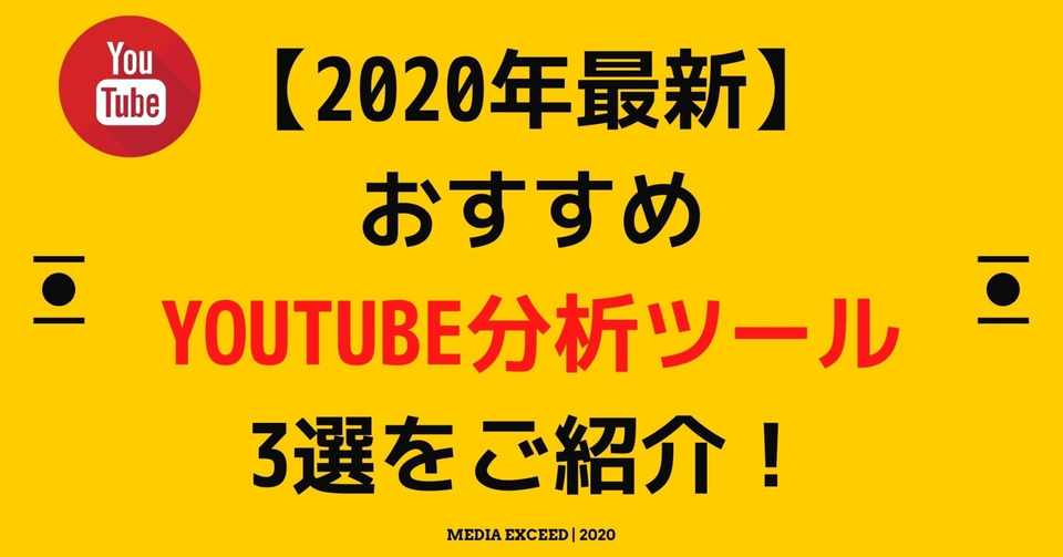 年最新 おすすめyoutube分析ツール3選をご紹介 株式会社メディアエクシード デジタルマーケティング Note