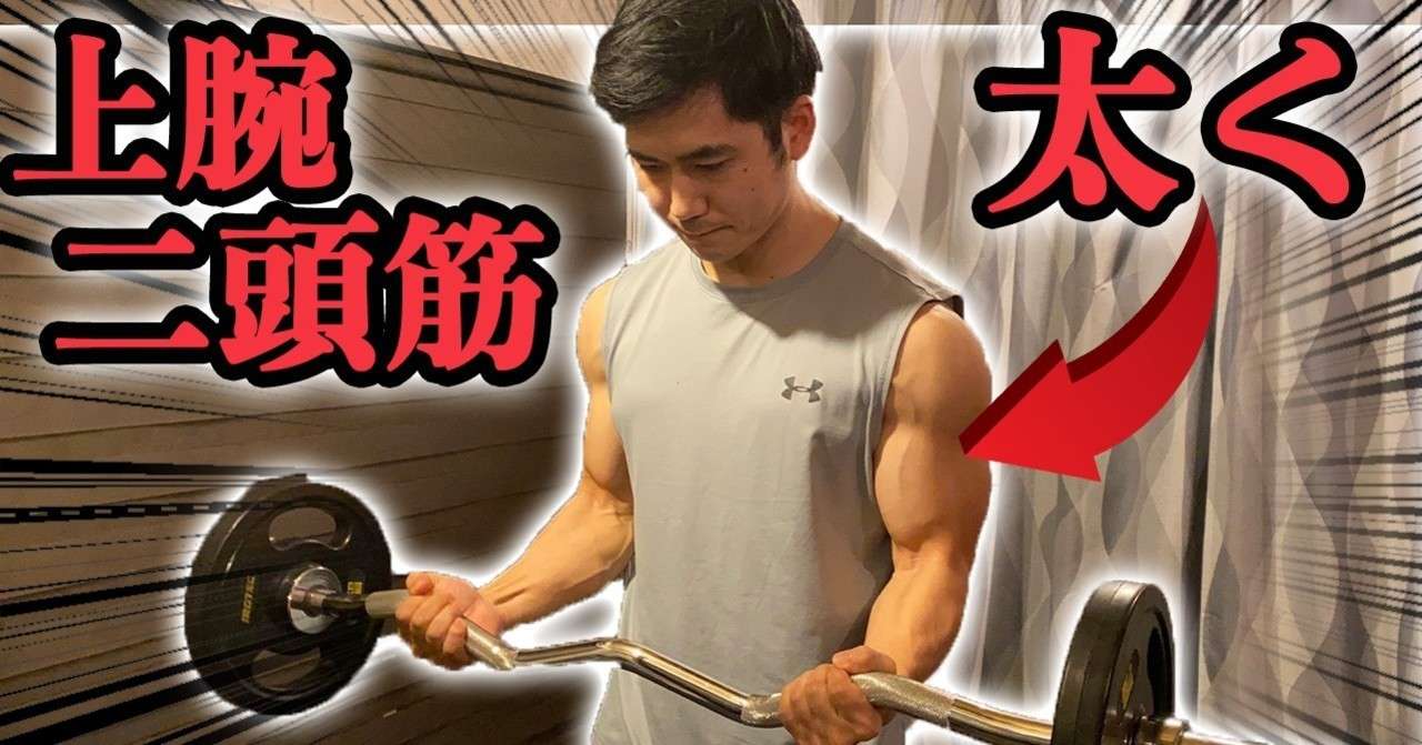 バーベルカールのやり方 上腕二頭筋に効かせるポイント解説 せいや アラサー筋トレチャンネル Note