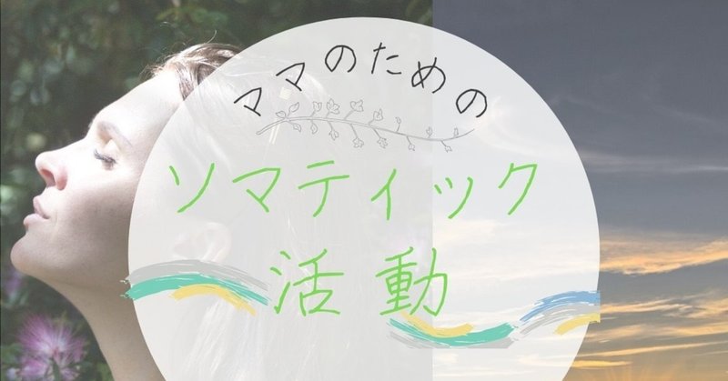第３回ママたちのソマティック活動 ママソマin関西 吉田美奈 Note