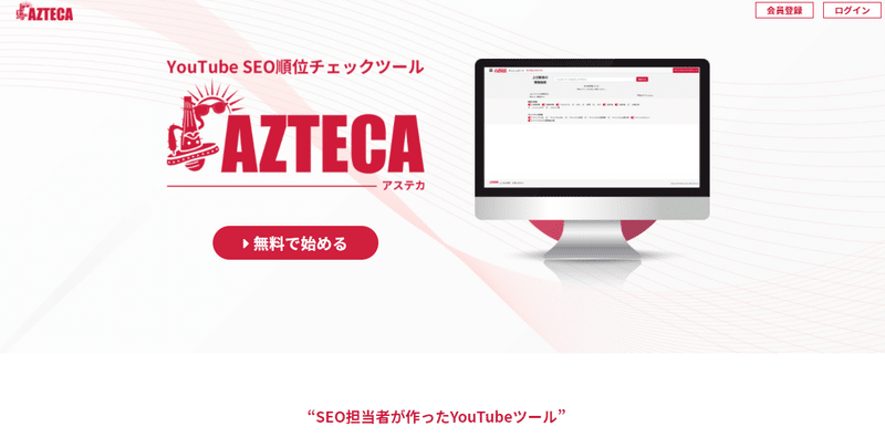 AZTECA(アステカ)｜YouTube分析ツールおすすめ