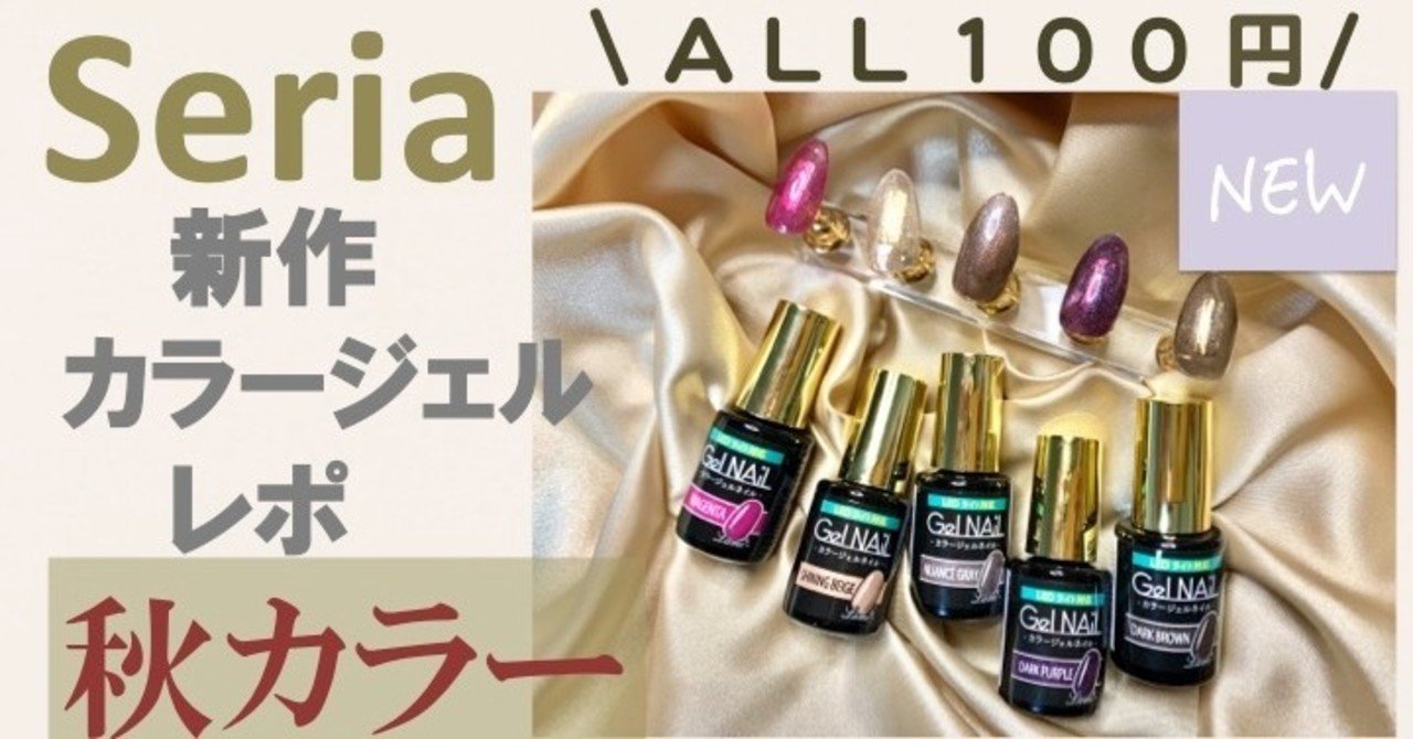 新作セリアジェル 秋ネイルにぴったり 綺麗なラメカラー Tokimeki Nail Enmiさん ネイル フォロバ Youtube Note