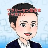 サラリーマン投資家チャカさん