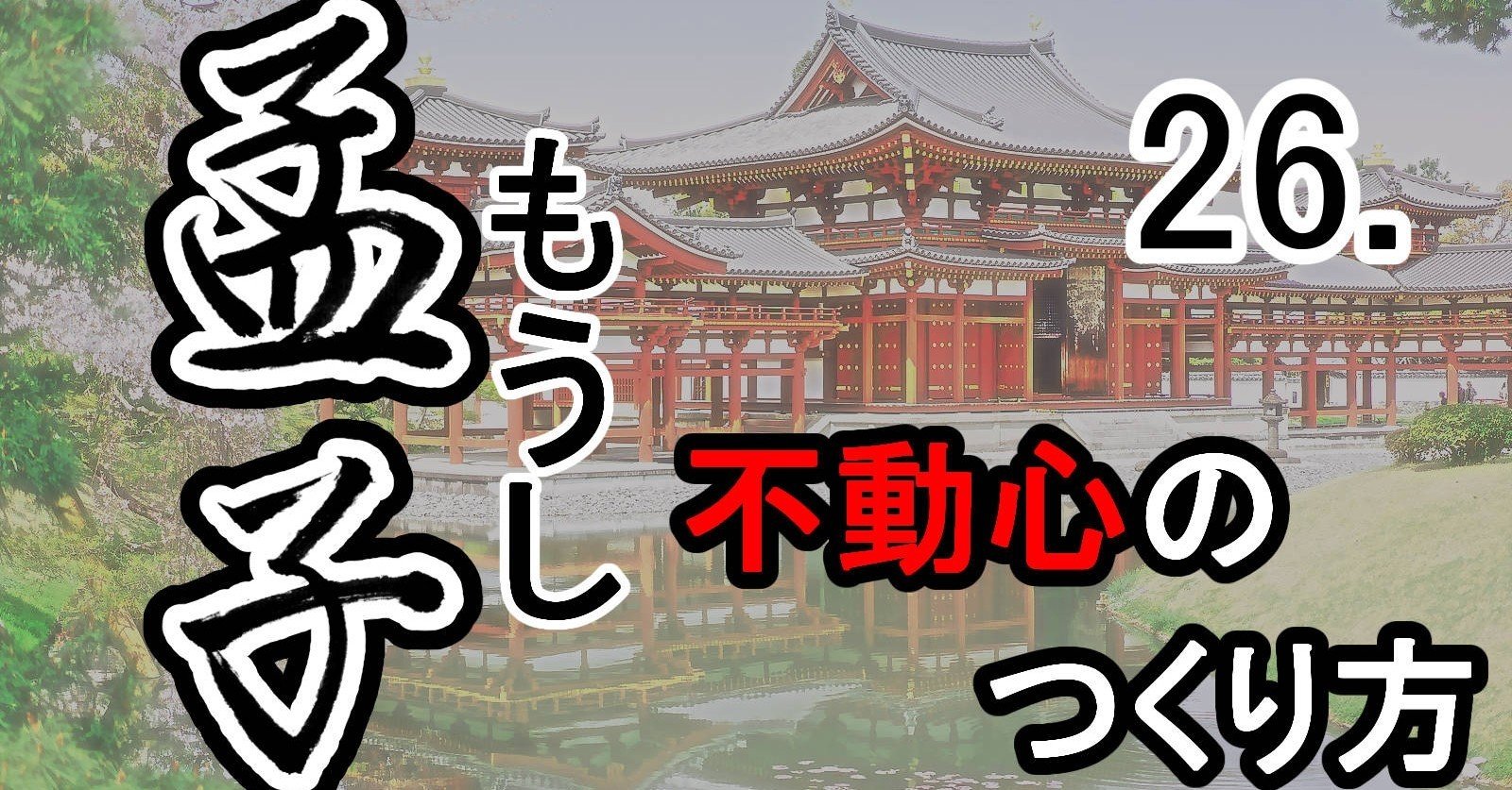 最新発見 藤井華月/寛子/不動心/三文字/一行/孟子の語/掛軸☆宝船☆Z-759 絵画+タペストリー