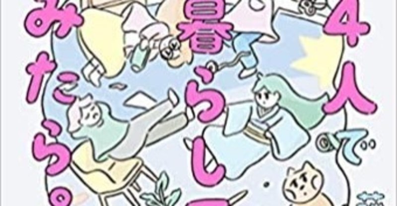 オタク女子が 4人で暮らしてみたら レビュー 本 読書の秋2020 たけのこ note