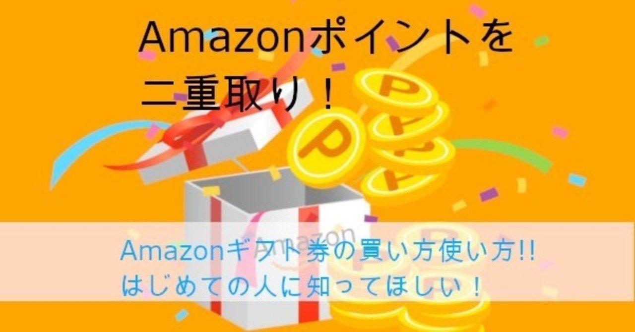 Amazonポイント二重取り ギフト券の買い方使い方 支払い方法で得する方法 初めてのポイ活にもおすすめのノウハウ 予約メモ 人気新商品ゲットのノウハウ Note