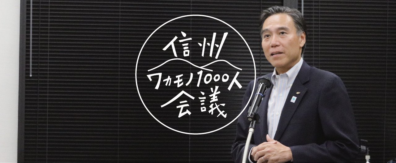 レポート 阿部知事オープニングスピーチ 信州若者1000人会議2016 Note