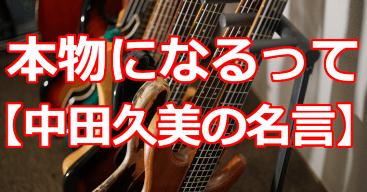 本物になるって 中田久美の名言 関野泰宏 note