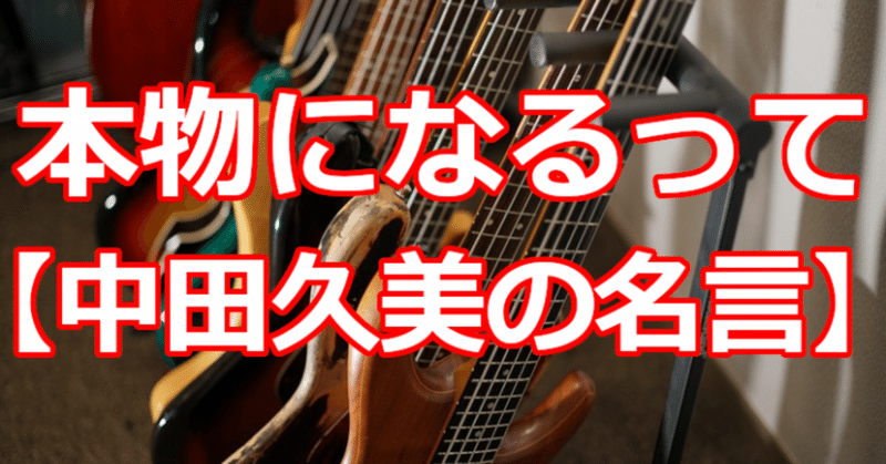 本物になるって 中田久美の名言 関野泰宏 Note