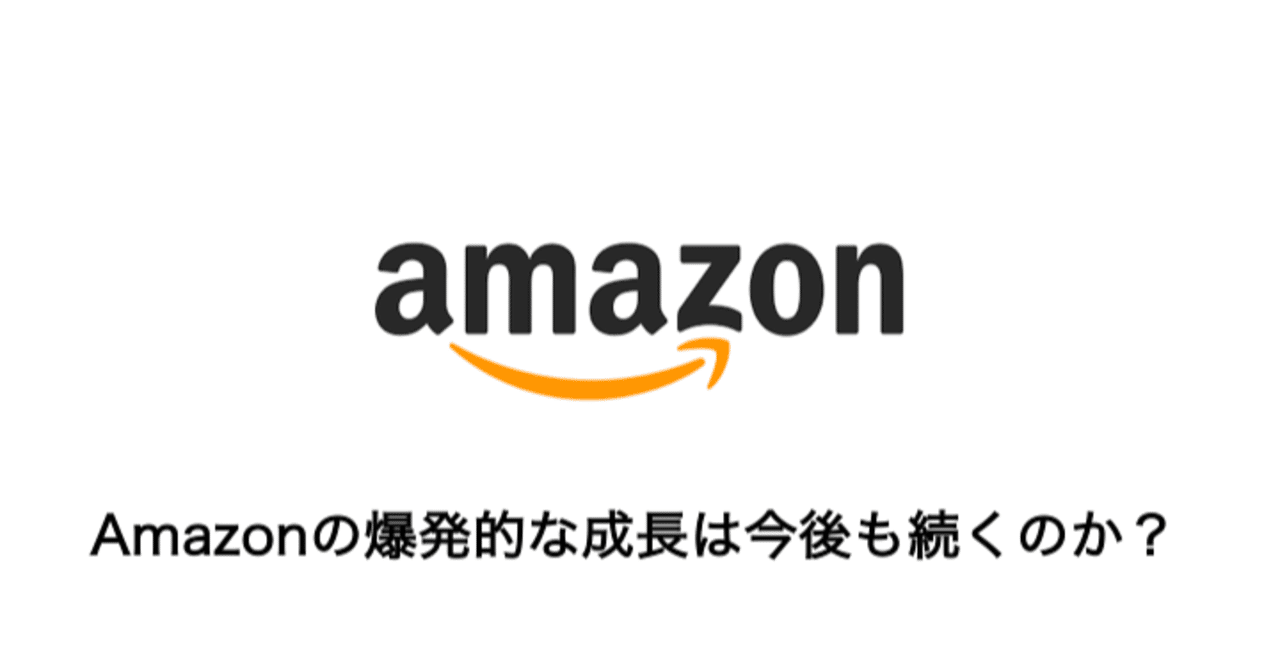 2021年のamazonには注意が必要だと思う 佐藤 融 note