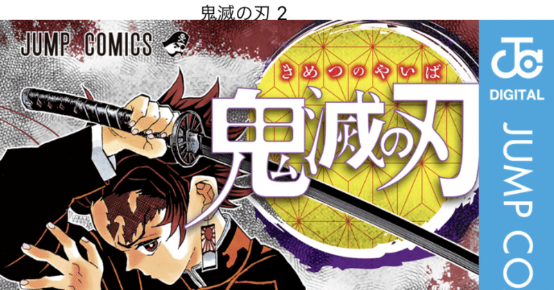 コミックレビュー 鬼滅の刃 2 え もうラスボス登場 こも 零細企業営業 5月読書数76冊 Note コミックレビュー 鬼滅の刃 2 え もうラスボス登場 こも 零細企業営業 5月読書数76冊 Note