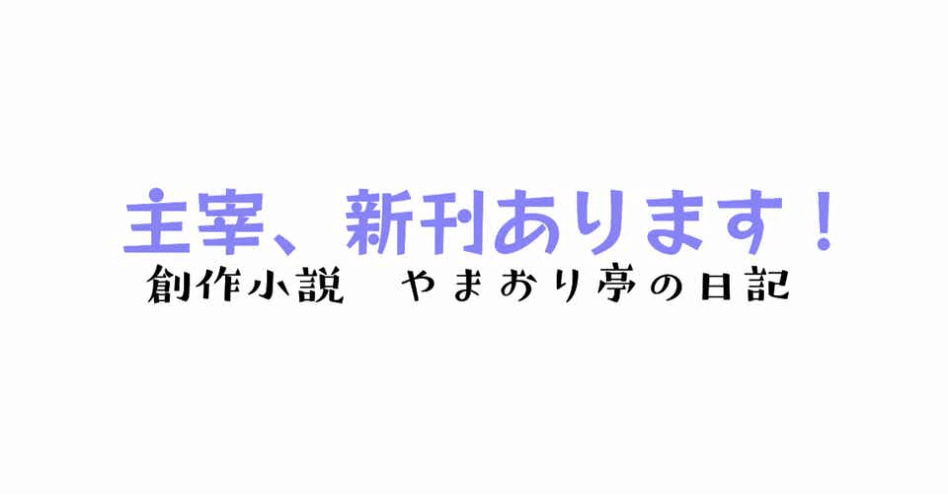 ヴァンヌーボvスノーホワイトかーわいい やまおり亭 Note ヴァンヌーボvスノーホワイトかーわいい やまおり亭 Note