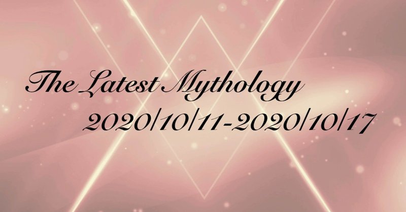 The Latest Mythology -vol.44-（note神話部週報）