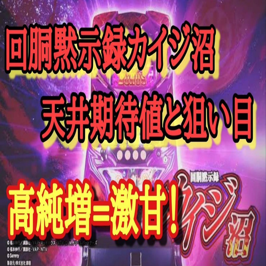 回胴黙示録カイジ沼 天井期待値と狙い目 天国狙い 続行狙い 有利区間狙い 設定1 設定2 時給 6号機 スロット リセット恩恵  やめどき｜朧@期待値もっと見える化