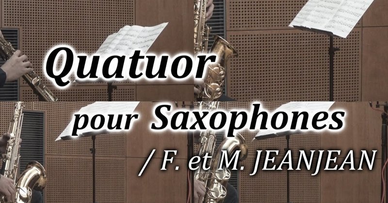 動画第66弾「親しみやすいサックス四重奏曲～Quatuor pour Saxophones」