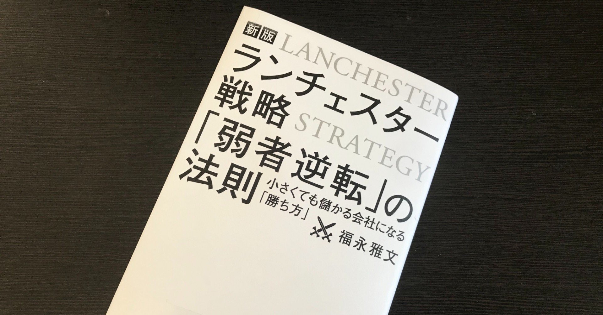 ジャイアントキリング！！ランチェスター戦略「弱者逆転」の法則