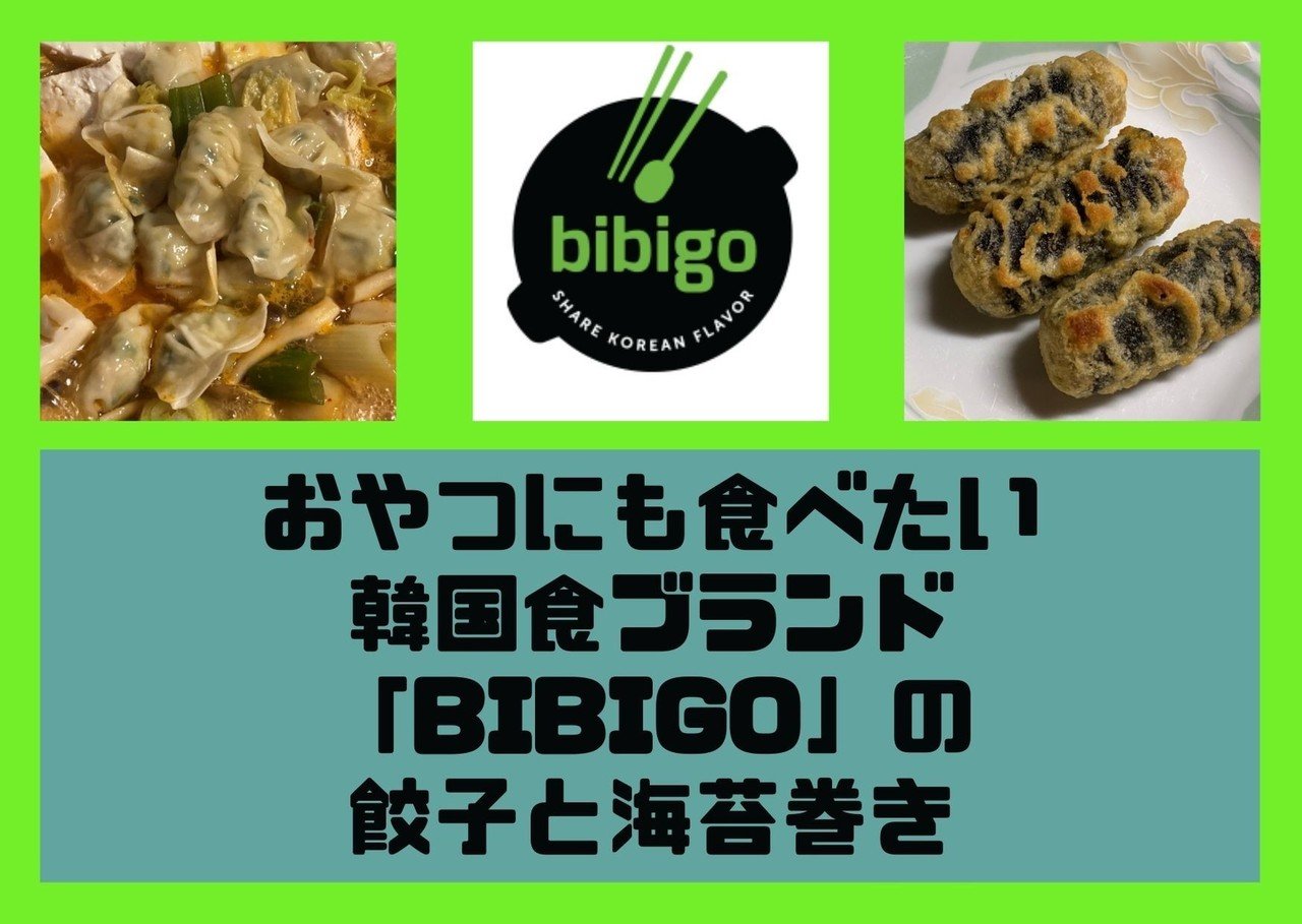 おやつにも食べたい韓国食ブランド Bibigo の餃子と海苔巻き たいし Note