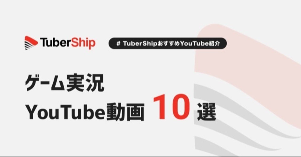ゲーム実況 Youtube動画 10選 その2 Tubership Note ゲーム実況 Youtube動画 10選 その2 Tubership Note