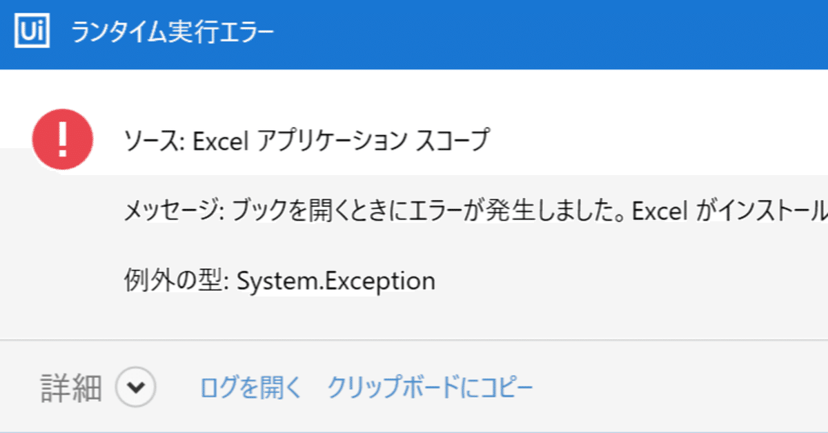 UiPathエラー】ブックを開くときにエラーが発生しました。Excel