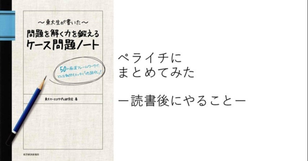 東大生が書いた 問題を解く力を鍛えるケース問題ノート をペライチでまとめてみた ちに Note
