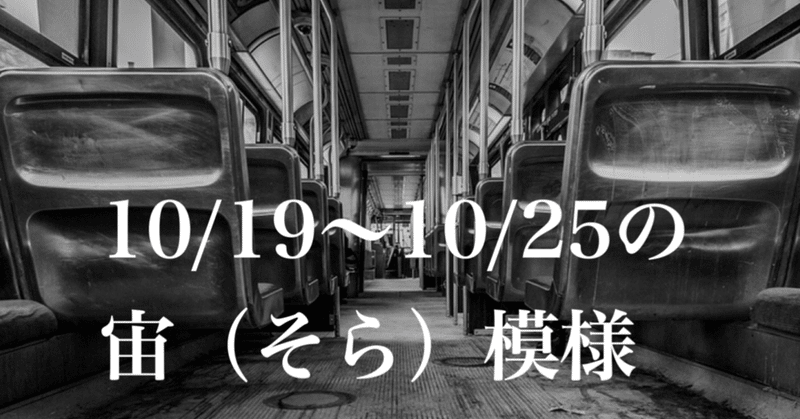 10/19〜10/25の宙（そら）模様