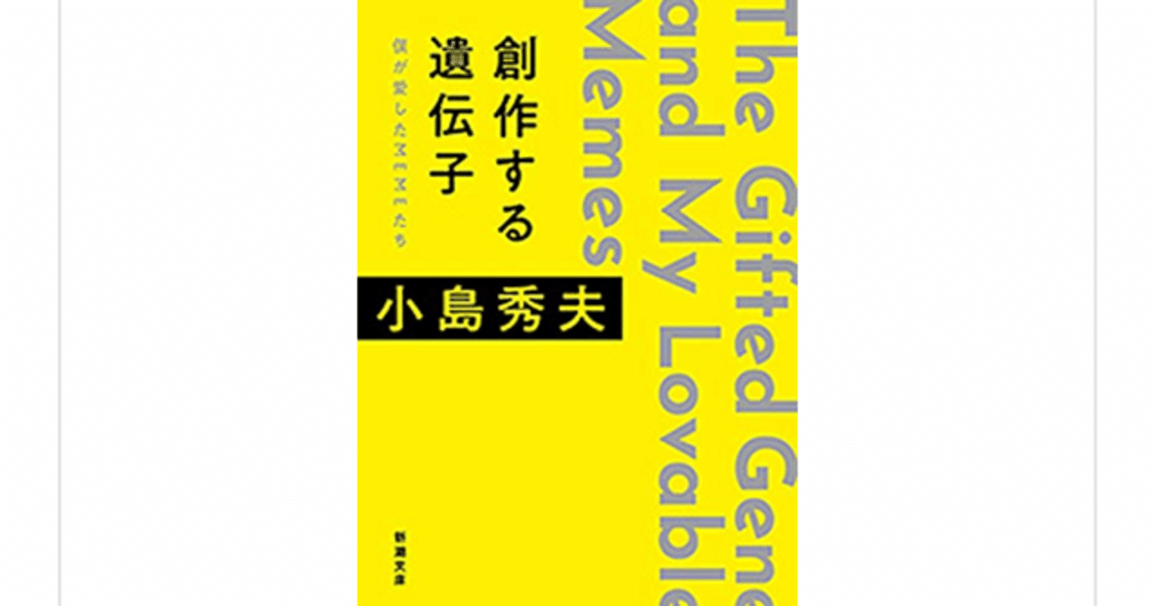読者とは継承者である 創作する遺伝子 僕が愛したmemeたち 小島秀夫 らこすけ 読書 Note