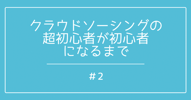 クラウドソーシングの超初心者が初心者になるまで　#2