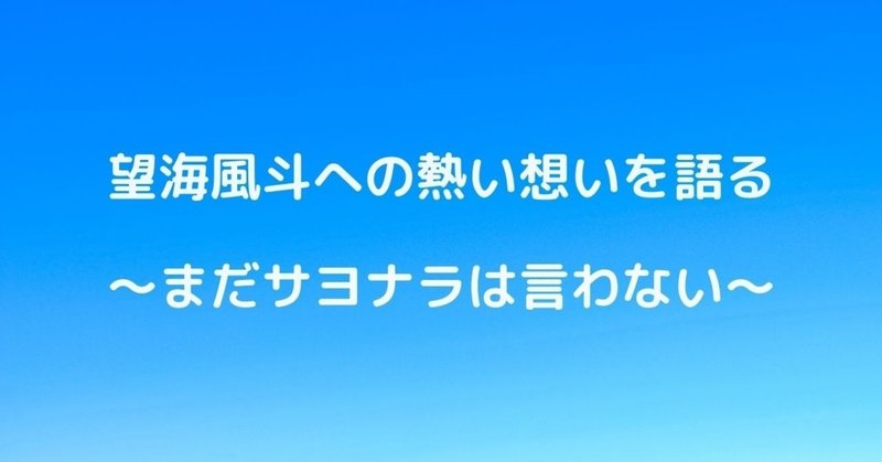 望海風斗への熱い想いを語る〜まだサヨナラは言わない〜