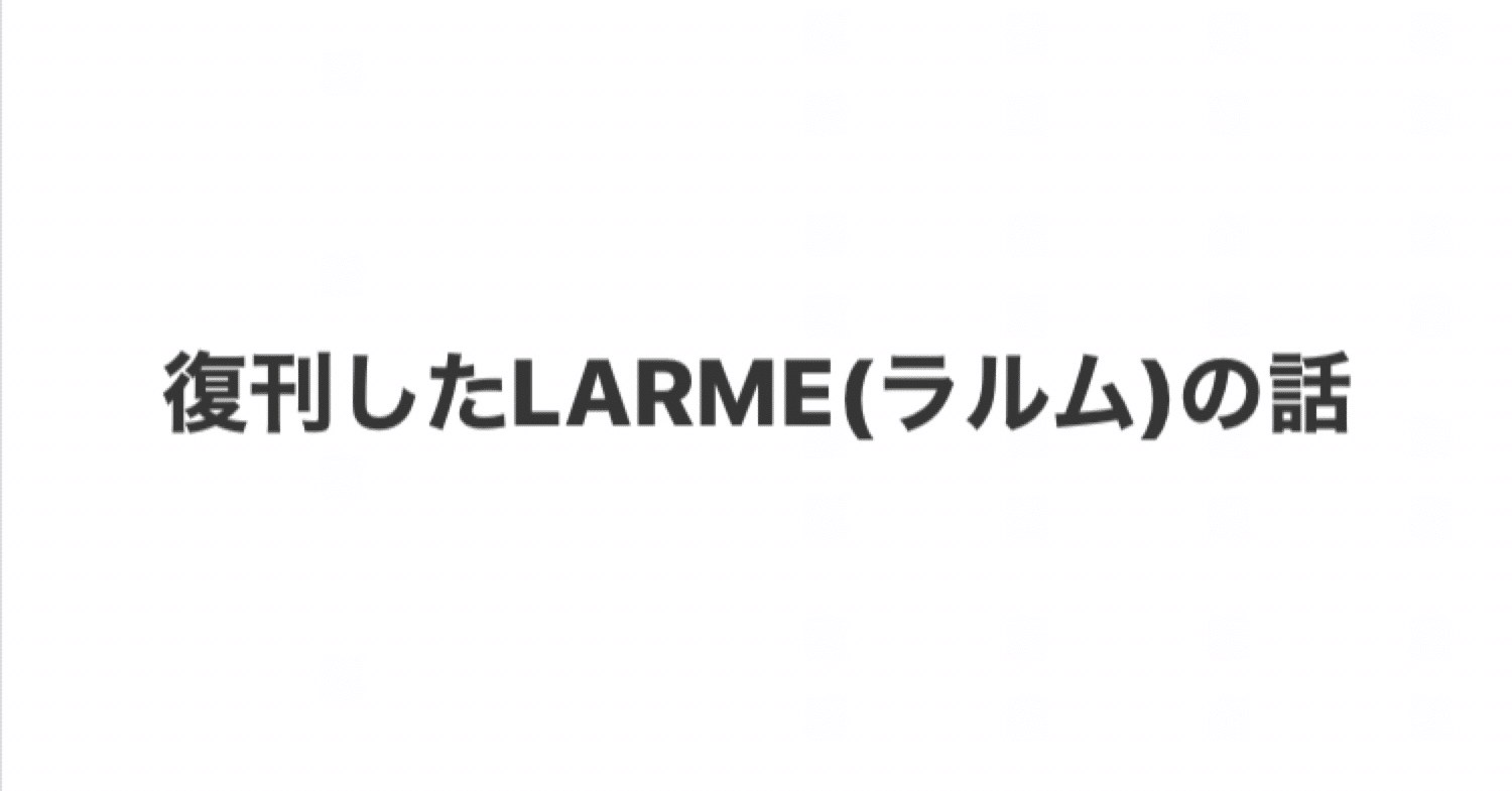 炎上したけど そのおかげもあって売れたlarme ラルム こづどう 秘密のブログ Note 炎上したけど そのおかげもあって売れたlarme ラルム こづどう 秘密のブログ Note