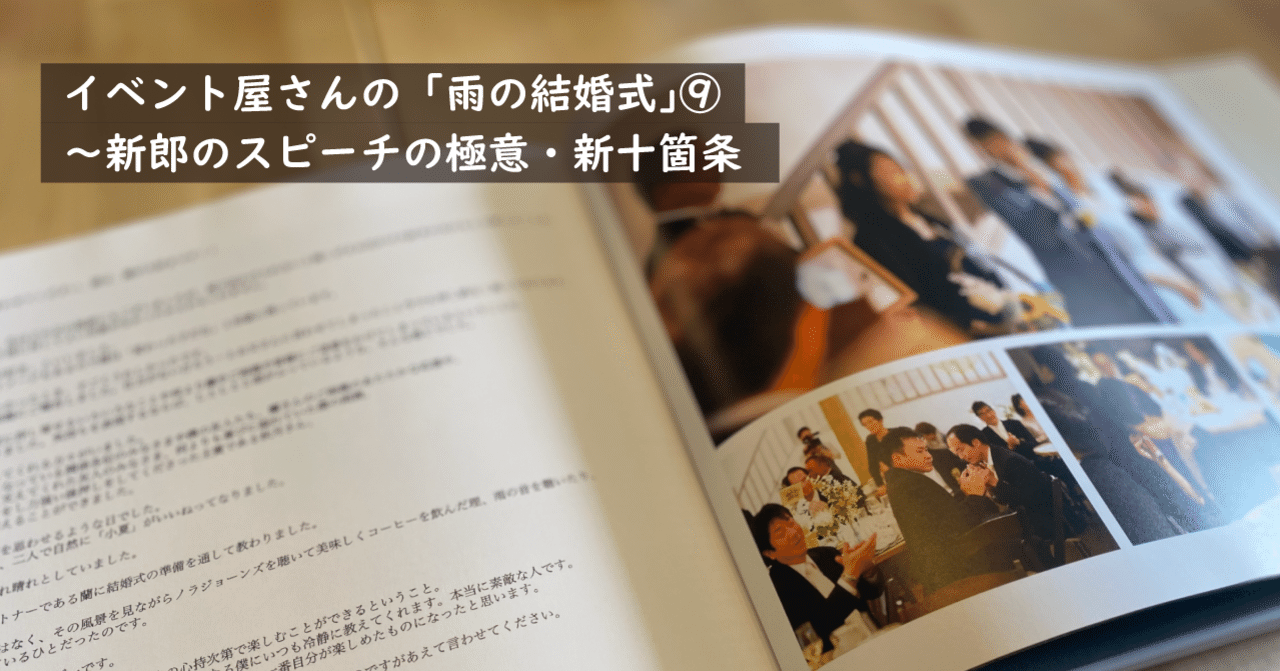 雨の結婚式 の話 原稿公開 新郎のスピーチの極意 新十箇条 株式会社スウィングマン すいんぐまん Note