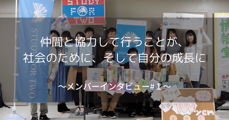 仲間と協力して行うことが、社会のために、そして自分の成長に