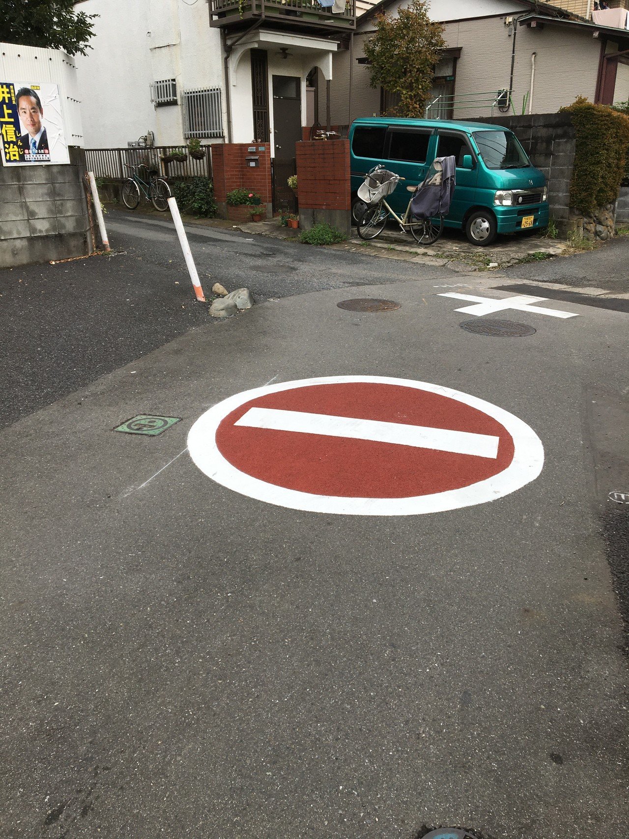 道路に直接 車両進入禁止 がペイントされていた Kenichi Sakuyama Note