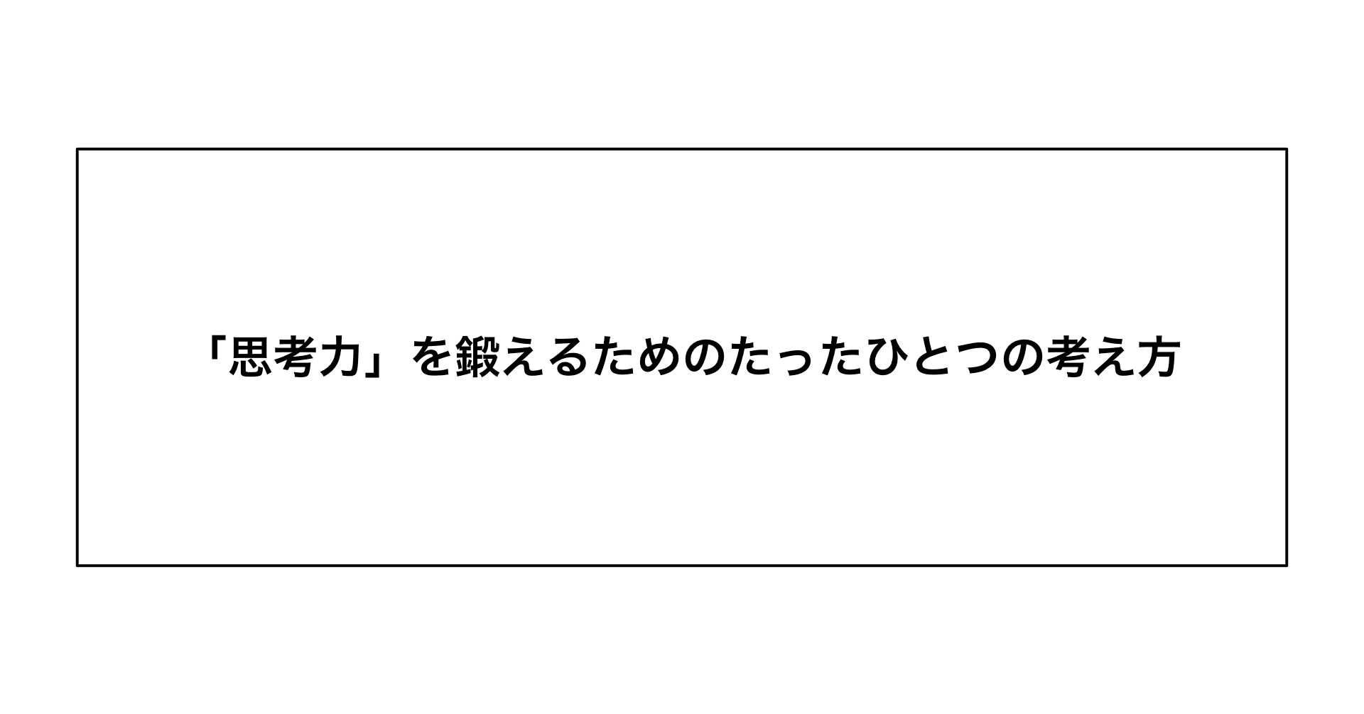 思考力 を鍛えるためのたったひとつの考え方 西村マサヤ Note 思考力 を鍛えるためのたったひとつの考え方 西村マサヤ Note
